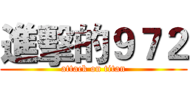 進擊的９７２ (attack on titan)