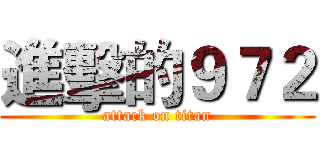 進擊的９７２ (attack on titan)