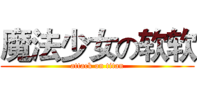 魔法少女の软软 (attack on titan)