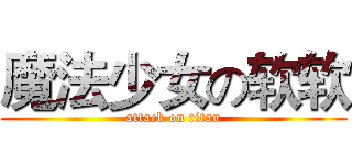 魔法少女の软软 (attack on titan)