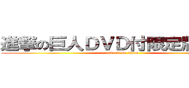 進撃の巨人ＤＶＤ付限定版１２巻 (attack on titan)