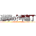 進撃の洨呷濕丁 (GOOD MAN)