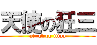 天使の狂三 (attack on titan)