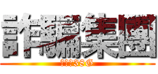 詐騙集團 (編號：38G)