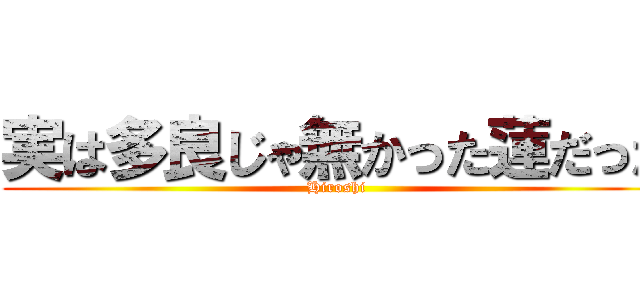 実は多良じゃ無かった蓮だった (Hiroshi)