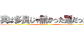 実は多良じゃ無かった蓮だった (Hiroshi)