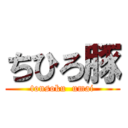 ちひろ豚 (tonsoku  umai)