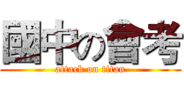 國中の會考 (attack on titan)