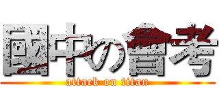 國中の會考 (attack on titan)