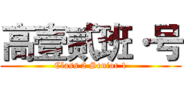 高壹贰班·号 (Class 2 Senior 1)