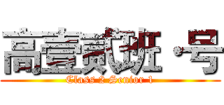 高壹贰班·号 (Class 2 Senior 1)
