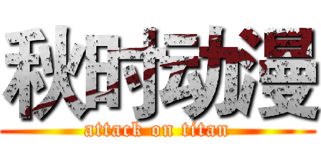秋时动漫 (attack on titan)