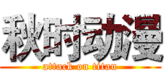 秋时动漫 (attack on titan)