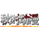 秋时动漫 (attack on titan)