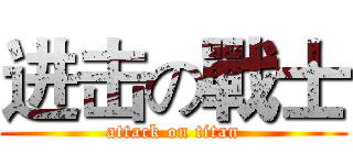 进击の戰士 (attack on titan)