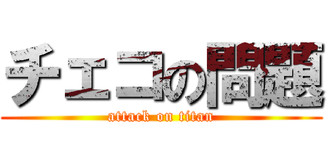 チェコの問題 (attack on titan)