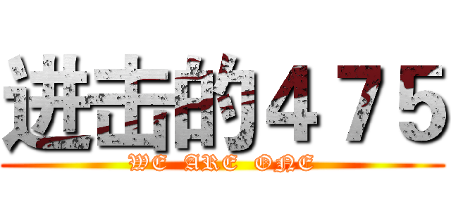 进击的４７５ (WE  ARE  ONE)