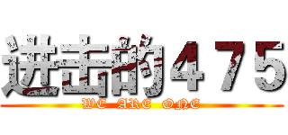 进击的４７５ (WE  ARE  ONE)