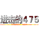 进击的４７５ (WE  ARE  ONE)