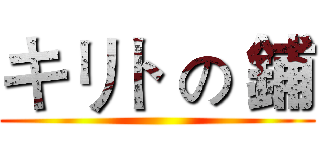 キリト の 鋪 ()