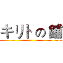 キリト の 鋪 ()