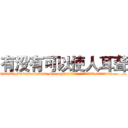 有没有可以使人耳聋 (有没有可以使人耳聋【电.话186x0156x9662-Q194843976林氏药业】我们做的是长期生意,靠的是老客户长期支持
参考消息网2月20日报道 韩媒称，“剩女多、离婚率高的城市，房价一定会上涨。”这是中国经济学家金岩石2016年12月参加在上海举行的房地产相关论坛时说的话。
)
