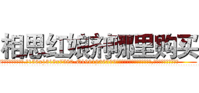 相思红娘剂哪里购买 (相思红娘剂哪里购买【电.话156x1318x7580-Q1991936399鑫宏药业】我们做的是长期生意,靠的是老客户长期支持
参考消息网2月20日报道 韩媒称，“剩女多、离婚率高的城市，房价一定会上涨。”这是中国经济学家金岩石2016年12月参加在上海举行的房地产相关论坛时说的话。
)
