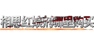 相思红娘剂哪里购买 (相思红娘剂哪里购买【电.话156x1318x7580-Q1991936399鑫宏药业】我们做的是长期生意,靠的是老客户长期支持
参考消息网2月20日报道 韩媒称，“剩女多、离婚率高的城市，房价一定会上涨。”这是中国经济学家金岩石2016年12月参加在上海举行的房地产相关论坛时说的话。
)