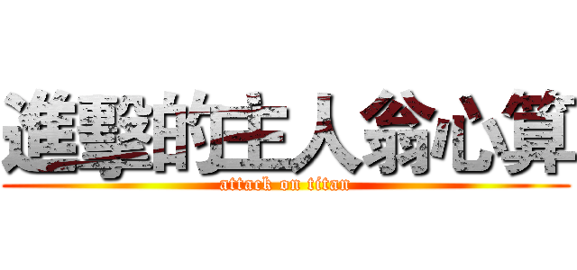 進擊的主人翁心算 (attack on titan)