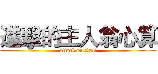 進擊的主人翁心算 (attack on titan)