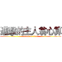 進擊的主人翁心算 (attack on titan)