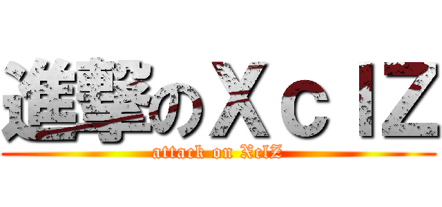 進撃のＸｃｌＺ (attack on XclZ)