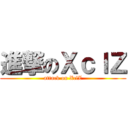 進撃のＸｃｌＺ (attack on XclZ)