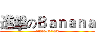 進擊のＢａｎａｎａ (attack on titan)