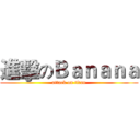 進擊のＢａｎａｎａ (attack on titan)