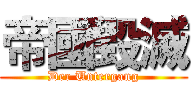 帝國毀滅 (Der Untergang)