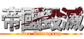 帝國毀滅 (Der Untergang)