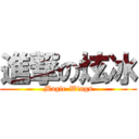 進撃の炫冰 (Magic-Wings)