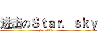 进击のＳｔａｒ．ｓｋｙ (Free Alliance)