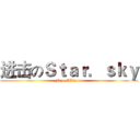 进击のＳｔａｒ．ｓｋｙ (Free Alliance)
