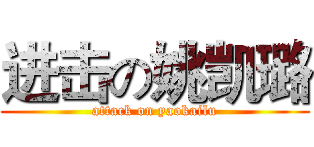 进击の姚凯璐 (attack on yaokailu)