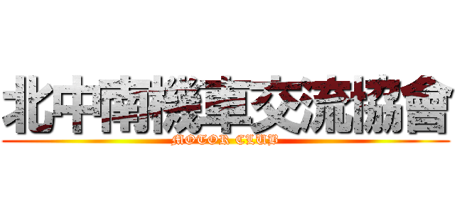 北中南機車交流協會 (MOTOR CLUB)