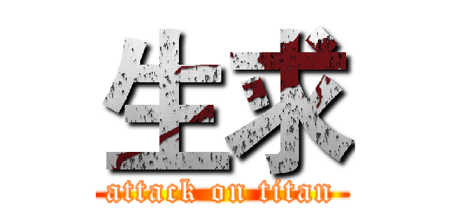 生求 (attack on titan)