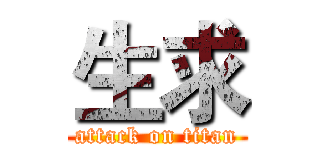生求 (attack on titan)