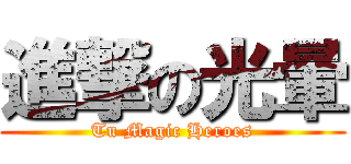 進撃の光暈 (Tu Magic Heroes)