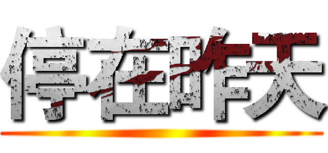 停在昨天 ()
