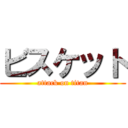 ビスケット (attack on titan)