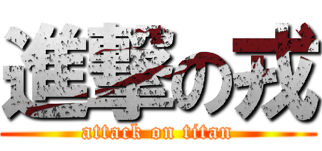 進撃の戎 (attack on titan)