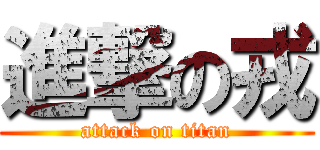 進撃の戎 (attack on titan)