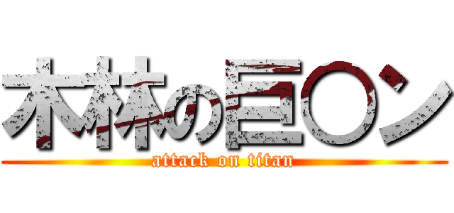 木林の巨○ン (attack on titan)